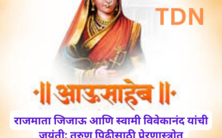 राजमाता जिजाऊ आणि स्वामी विवेकानंद यांची जयंती: तरुण पिढीसाठी प्रेरणास्त्रोत