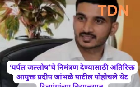 ‘पर्पल जल्लोष’चे निमंत्रण देण्यासाठी अतिरिक्त आयुक्त प्रदीप जांभळे पाटील पोहोचले थेट दिव्यांगांच्या विद्यालयात