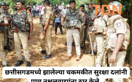 छत्तीसगडमध्ये झालेल्या चकमकीत सुरक्षा दलांनी पाच नक्षलवाद्यांना ठार केले.