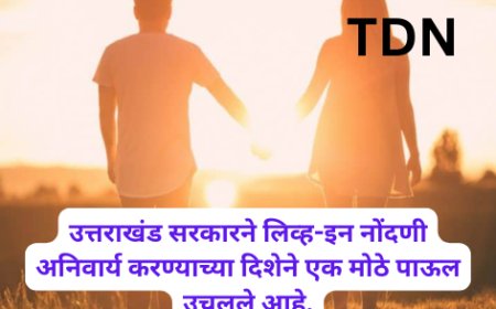 उत्तराखंड सरकारने लिव्ह-इन नोंदणी अनिवार्य करण्याच्या दिशेने एक मोठे पाऊल उचलले आहे.