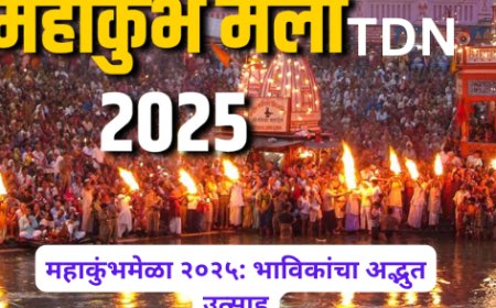 महाकुंभमेळा २०२५: भाविकांचा अद्भुत उत्साह