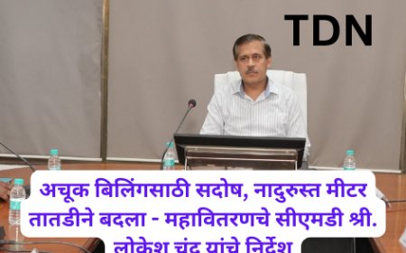 अचूक बिलिंगसाठी सदोष, नादुरुस्त मीटर तातडीने बदला - महावितरणचे सीएमडी श्री. लोकेश चंद्र यांचे निर्देश