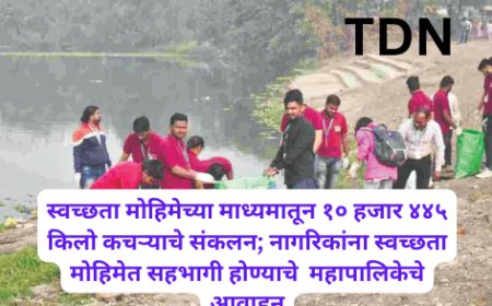 स्वच्छता मोहिमेच्या माध्यमातून १० हजार ४४५ किलो कचऱ्याचे संकलन; नागरिकांना स्वच्छता मोहिमेत सहभागी होण्याचे  महापालिकेचे आवाहन