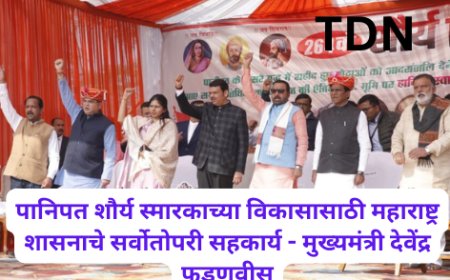 पानिपत शौर्य स्मारकाच्या विकासासाठी महाराष्ट्र शासनाचे सर्वोतोपरी सहकार्य - मुख्यमंत्री देवेंद्र फडणवीस