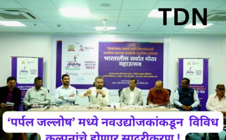 ‘पर्पल जल्लोष’ मध्ये नवउद्योजकांकडून  विविध कल्पनांचे होणार सादरीकरण !