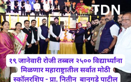 १९ जानेवारी रोजी तब्बल २५०० विद्यार्थ्यांना मिळणार महाराष्ट्रातील सर्वात मोठी स्कॉलरशिप - प्रा. नितीन  बानुगडे पाटील