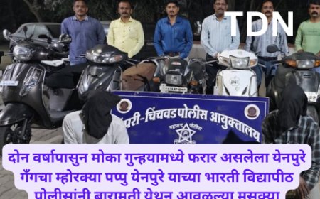 दोन वर्षापासुन मोका गुन्हयामध्ये फरार असलेला येनपुरे गँगचा म्होरक्या पप्पु येनपुरे याच्या भारती विद्यापीठ पोलीसांनी बारामती येथुन आवळल्या मुसक्या