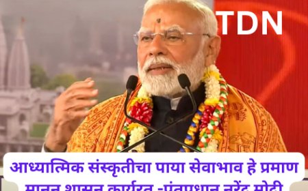 आध्यात्मिक संस्कृतीचा पाया सेवाभाव हे प्रमाण मानून शासन कार्यरत -पंतप्रधान नरेंद्र मोदी