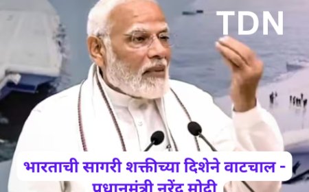 भारताची सागरी शक्तीच्या दिशेने वाटचाल - प्रधानमंत्री नरेंद्र मोदी