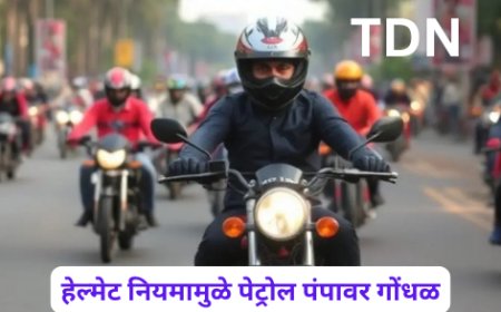 हेल्मेट नियमामुळे पेट्रोल पंपावर गोंधळ