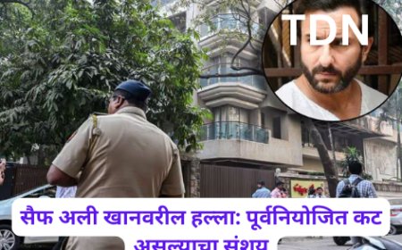 सैफ अली खानवरील हल्ला: पूर्वनियोजित कट असल्याचा संशय
