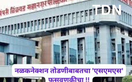 नळकनेक्शन तोडणीबाबतचा 'एसएमएस' फसवणूकीचा !!