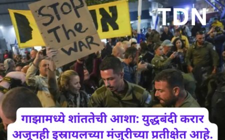 गाझामध्ये शांततेची आशा: युद्धबंदी करार अजूनही इस्रायलच्या मंजुरीच्या प्रतीक्षेत आहे.