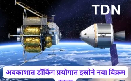 अवकाशात डॉकिंग प्रयोगात इस्रोने नवा विक्रम रचला