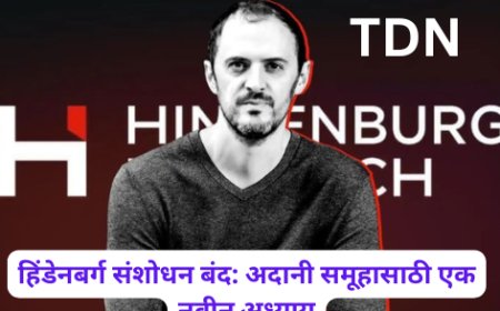 हिंडेनबर्ग संशोधन बंद: अदानी समूहासाठी एक नवीन अध्याय