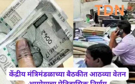 केंद्रीय मंत्रिमंडळाच्या बैठकीत आठव्या वेतन आयोगाचा ऐतिहासिक निर्णय