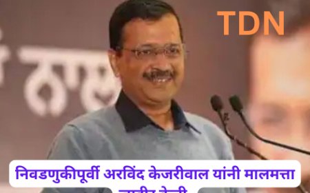 निवडणुकीपूर्वी अरविंद केजरीवाल यांनी मालमत्ता जाहीर केली.