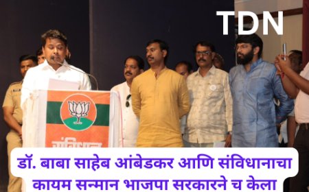 डॉ. बाबा साहेब आंबेडकर आणि संविधानाचा कायम सन्मान भाजपा सरकारने च केला
