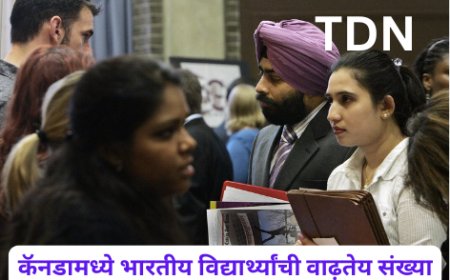 कॅनडामध्ये भारतीय विद्यार्थ्यांची वाढ़तेय संख्या