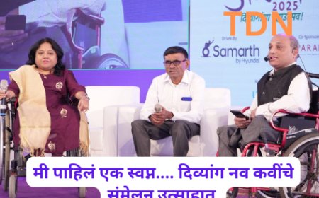 मी पाहिलं एक स्वप्न.... दिव्यांग नव कवींचे संमेलन उत्साहात