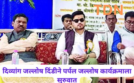 दिव्यांग जल्लोष दिंडीने पर्पल जल्लोष कार्यक्रमाला सुरुवात
