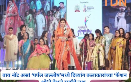 वाय नॉट अस! ‘पर्पल जल्लोष’मध्ये दिव्यांग कलाकारांच्या ‘फॅशन शो’ने वेधले सर्वांचे लक्ष  