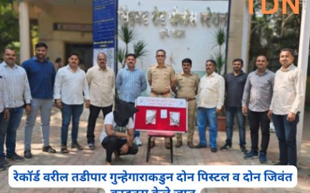 रेकॉर्ड वरील तडीपार गुन्हेगाराकडुन दोन पिस्टल व दोन जिवंत काडतुस केले जप्त
