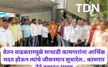 वेतन वाढकरारमुळे माथाडी कामगारांना आर्थिक मदत होऊन त्यांचे जीवनमान सुधारेल.. कामगार नेते इरफान सय्यद