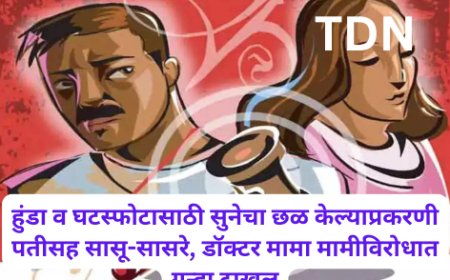 हुंडा व घटस्फोटासाठी सुनेचा छळ केल्याप्रकरणी पतीसह सासू-सासरे, डॉक्टर मामा मामीविरोधात गुन्हा दाखल