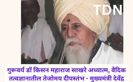 गुरूवर्य डॉ किसन महाराज साखरे अध्यात्म, वैदिक तत्वज्ञानातील तेजोमय दीपस्तंभ - मुख्यमंत्री देवेंद्र फडणवीस