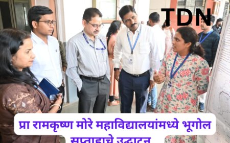 प्रा रामकृष्ण मोरे महाविद्यालयांमध्ये भूगोल सप्ताहाचे उद्घाटन