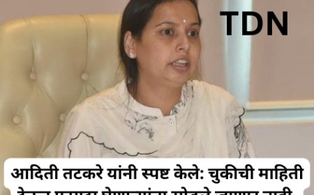 आदिती तटकरे यांनी स्पष्ट केले: चुकीची माहिती देऊन फायदा घेणाऱ्यांना सोडले जाणार नाही.