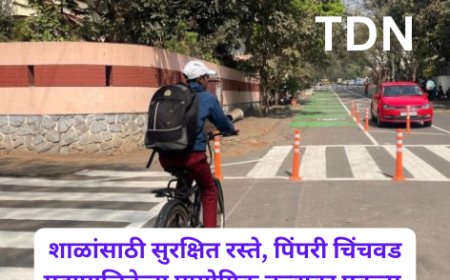 शाळांसाठी सुरक्षित रस्ते, पिंपरी चिंचवड महापालिकेचा प्रायोगिक तत्त्वावर प्रकल्प