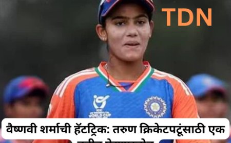वैष्णवी शर्माची हैट्रिक: तरुण क्रिकेटपटूंसाठी एक नवीन प्रेरणास्त्रोत