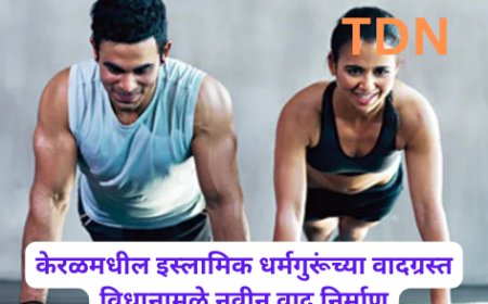 केरळमधील इस्लामिक धर्मगुरूंच्या वादग्रस्त विधानामुळे नवीन वाद निर्माण