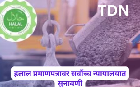 हलाल प्रमाणपत्रावर सर्वोच्च न्यायालयात सुनावणी