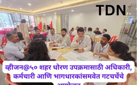 व्हीजन@५० शहर धोरण उपक्रमासाठी अधिकारी, कर्मचारी आणि भागधारकांसमवेत गटचर्चेचे आयोजन