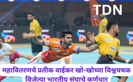 महावितरणचे प्रतीक वाईकर खो-खोच्या विश्वचषक विजेत्या भारतीय संघाचे कर्णधार