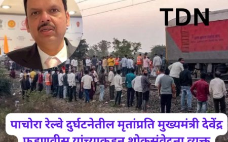 पाचोरा रेल्वे दुर्घटनेतील मृतांप्रति मुख्यमंत्री देवेंद्र फडणवीस यांच्याकडून शोकसंवेदना व्यक्त