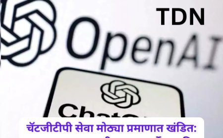 चॅटजीटीपी सेवा मोठ्या प्रमाणात खंडित: भारतासह जगभरातील वापरकर्ते प्रभावित