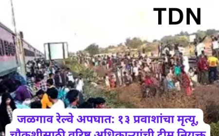 जळगाव रेल्वे अपघात: १३ प्रवाशांचा मृत्यू, चौकशीसाठी वरिष्ठ अधिकाऱ्यांची टीम नियुक्त