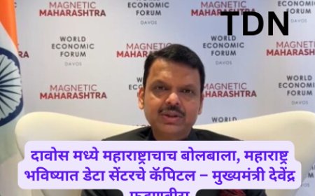 दावोस मध्ये महाराष्ट्राचाच बोलबाला, महाराष्ट्र भविष्यात डेटा सेंटरचे कॅपिटल – मुख्यमंत्री देवेंद्र फडणवीस