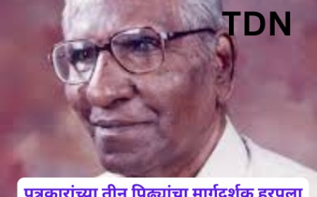 पत्रकारांच्या तीन पिढ्यांचा मार्गदर्शक हरपला