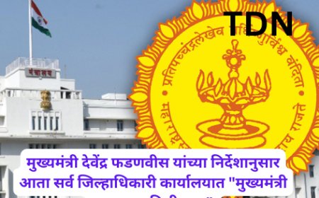 मुख्यमंत्री देवेंद्र फडणवीस यांच्या निर्देशानुसार आता सर्व जिल्हाधिकारी कार्यालयात "मुख्यमंत्री सहाय्यता निधी कक्ष"