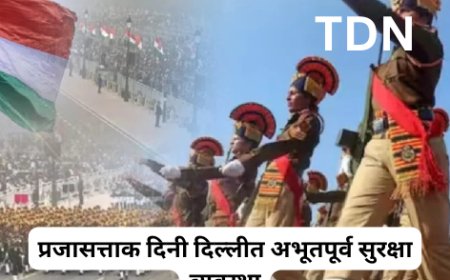 प्रजासत्ताक दिनी दिल्लीत अभूतपूर्व सुरक्षा व्यवस्था