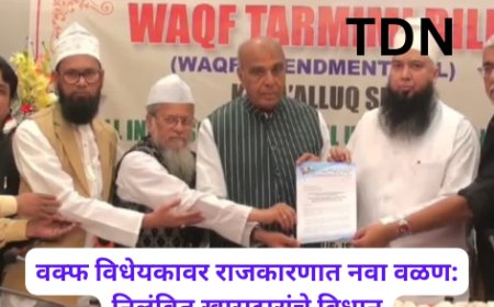 वक्फ विधेयकावर राजकारणात नवा वळण: निलंबित खासदारांचे विधान