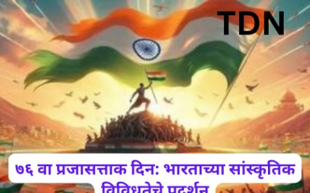 ७६ वा प्रजासत्ताक दिन: भारताच्या सांस्कृतिक विविधतेचे प्रदर्शन
