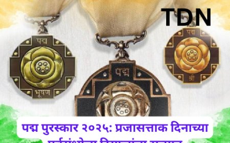 पद्म पुरस्कार २०२५: प्रजासत्ताक दिनाच्या पूर्वसंध्येला दिग्गजांचा सन्मान