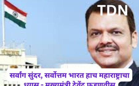 सर्वांग सुंदर, सर्वोत्तम भारत हाच महाराष्ट्राचा ध्यास - मुख्यमंत्री देवेंद्र फडणवीस