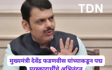 मुख्यमंत्री देवेंद्र फडणवीस यांच्याकडून पद्म पुरस्कारार्थींचे अभिनंदन